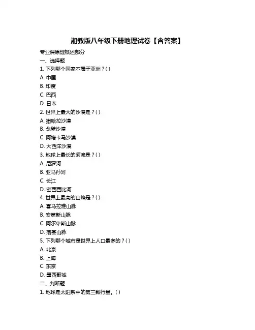 湘教版八年级下册地理试卷【含答案】