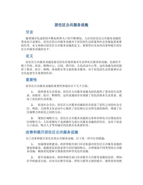居住区公共服务设施
