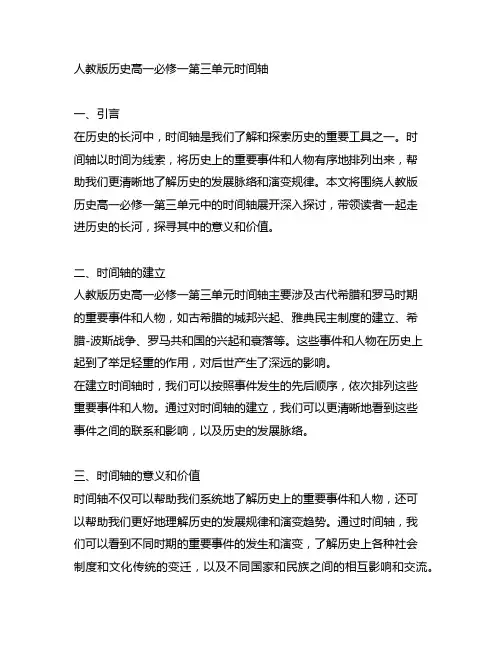 人教版历史高一必修一第三单元时间轴