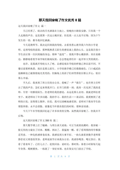 那天我回家晚了作文优秀8篇