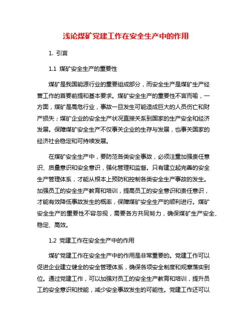 浅论煤矿党建工作在安全生产中的作用