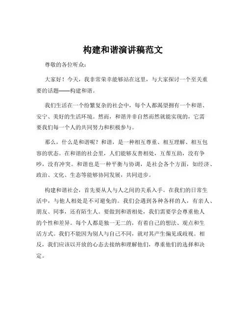 构建和谐演讲稿范文
