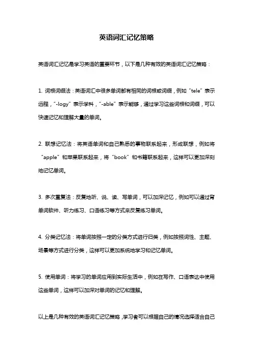 英语词汇记忆策略