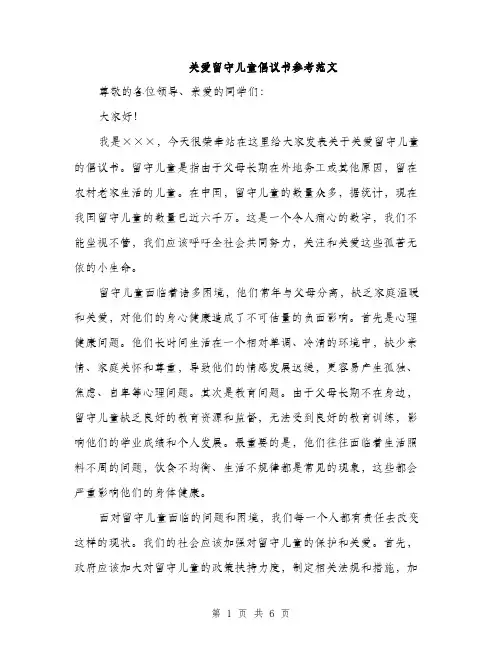 关爱留守儿童倡议书参考范文（三篇）
