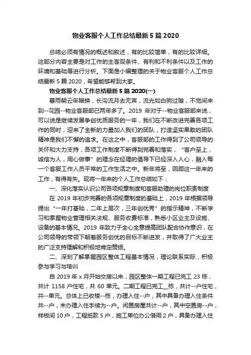 物业客服个人工作总结最新5篇2020