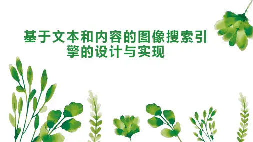 基于文本和内容的图像搜索引擎的设计与实现