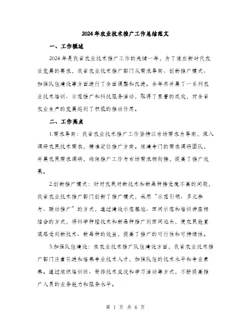 2024年农业技术推广工作总结范文(2篇)