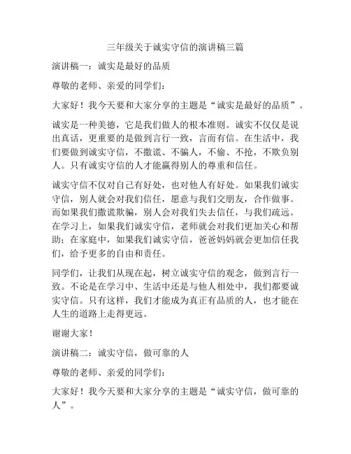 三年级关于诚实守信的演讲稿三篇