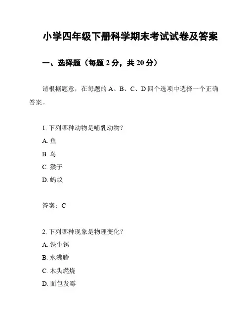 小学四年级下册科学期末考试试卷及答案