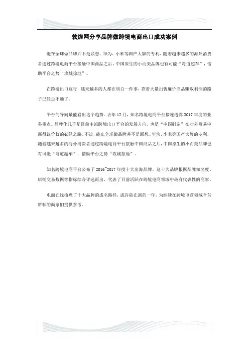 精品文档敦煌网分享品牌做跨境电商出口成功案例