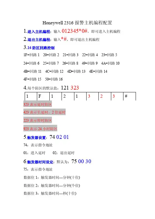 honeywell2316报警主机配置