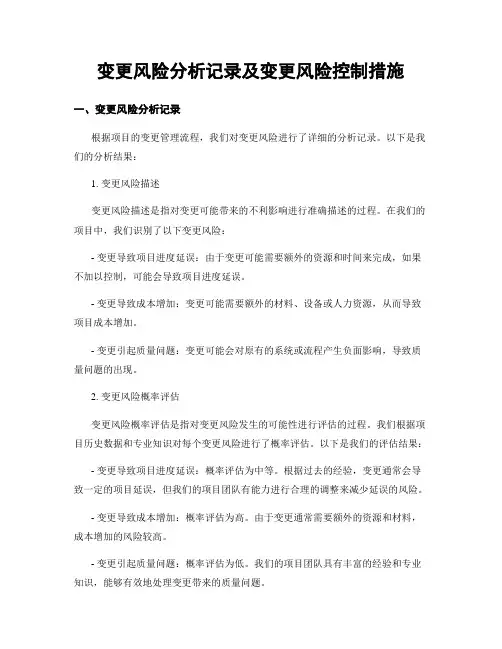 变更风险分析记录及变更风险控制措施