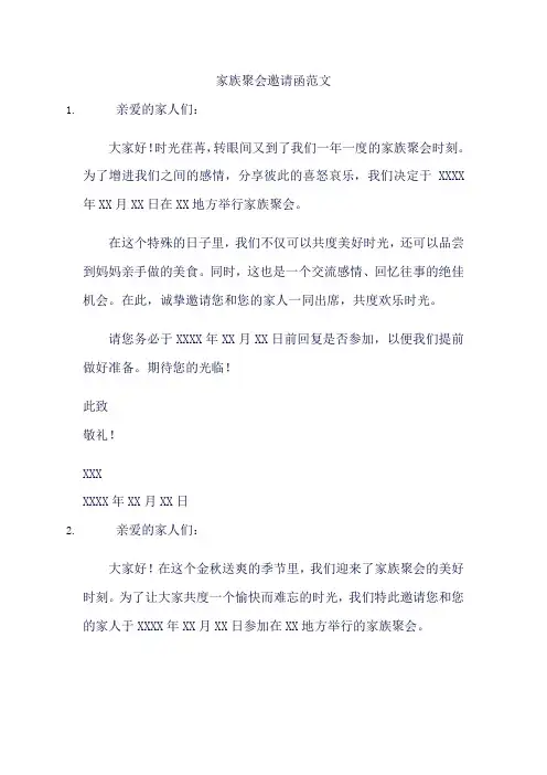 家族聚会邀请函范文