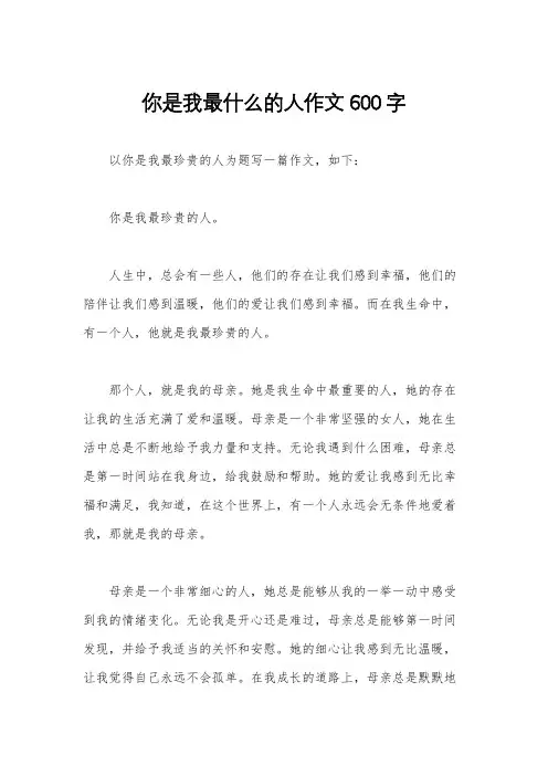 你是我最什么的人作文600字