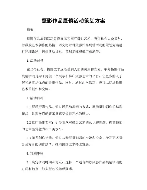 摄影作品展销活动策划方案