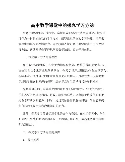 高中数学课堂中的探究学习方法