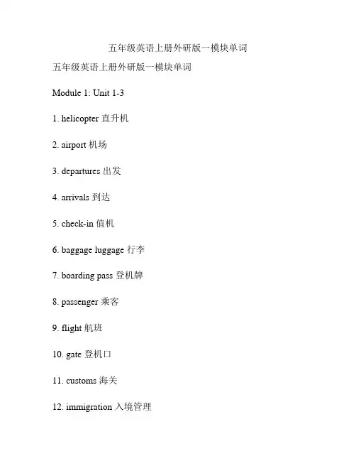 五年级英语上册外研版一模块单词