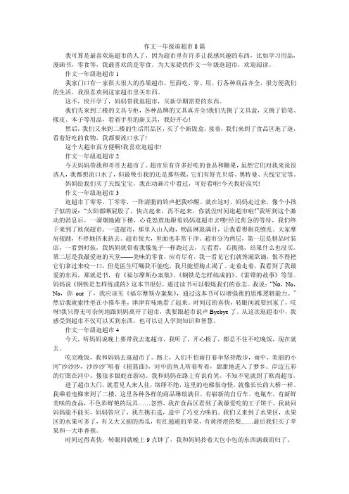 作文一年级逛超市8篇
