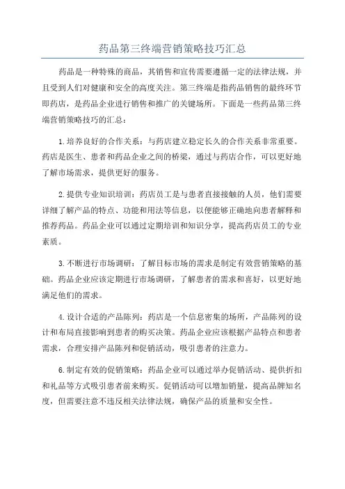 药品第三终端营销策略技巧汇总