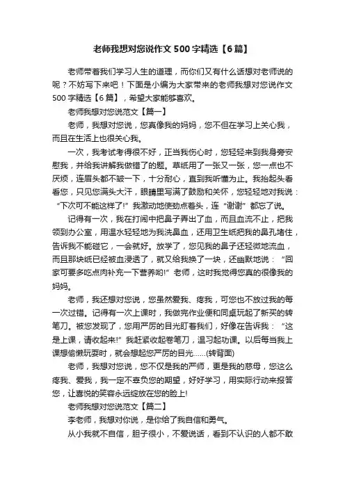 老师我想对您说作文500字精选【6篇】
