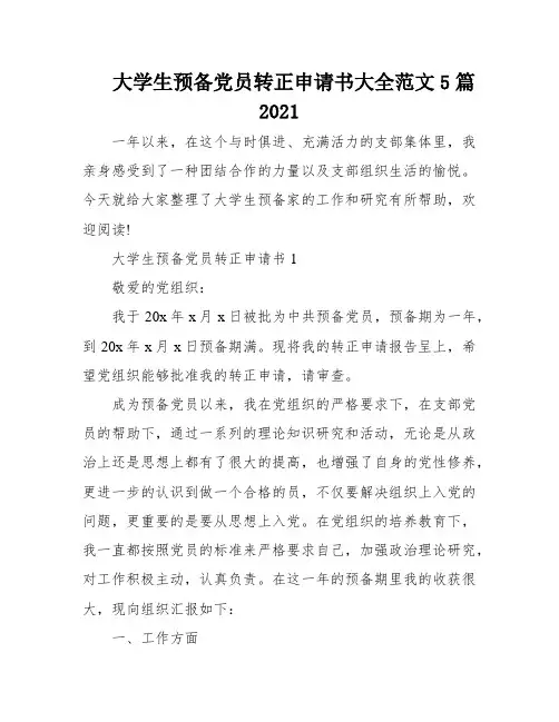 大学生预备党员转正申请书大全范文5篇2021
