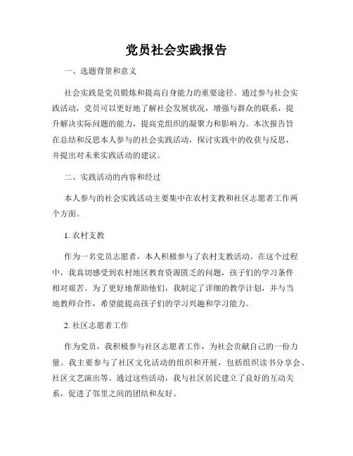党员社会实践报告