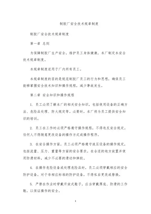 制胶厂安全技术规章制度