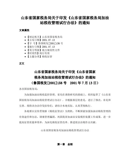山东省国家税务局关于印发《山东省国家税务局加油站税收管理试行办法》的通知