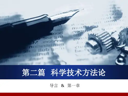 《自然辩证法》第二篇  科学技术方法论