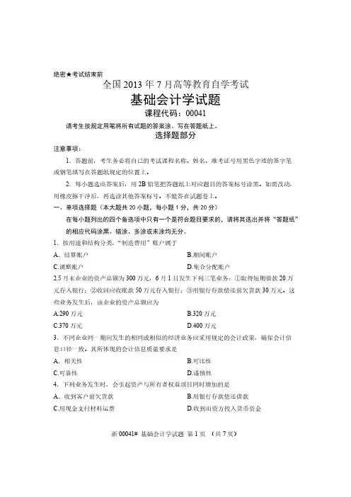 【免费下载】全国7月自考 基础会计学试题 课程代码00041