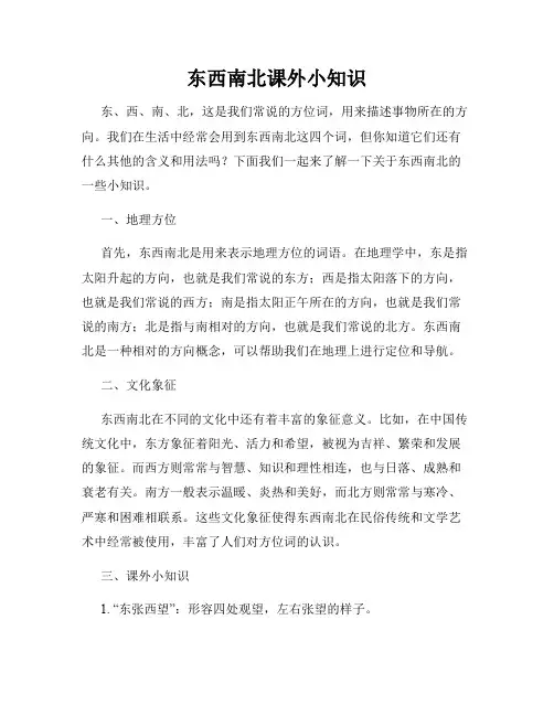 东西南北课外小知识