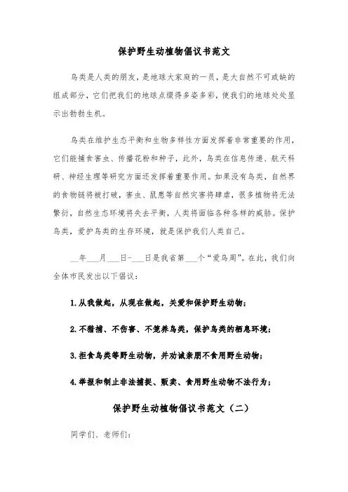 保护野生动植物倡议书范文(四篇)