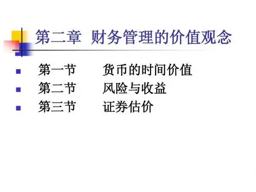 第二章  财务管理的价值观念