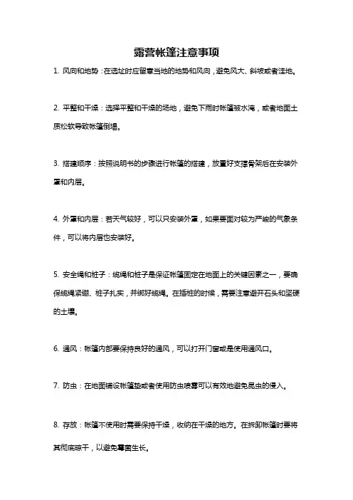 露营帐篷注意事项