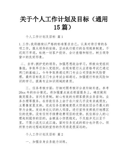 关于个人工作计划及目标(通用15篇)