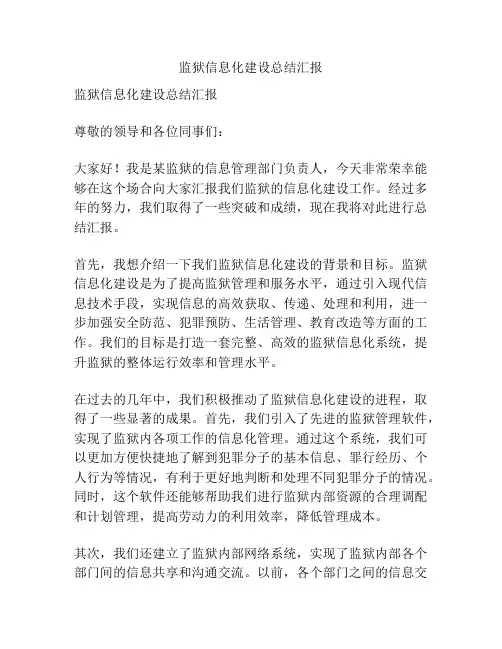 监狱信息化建设总结汇报