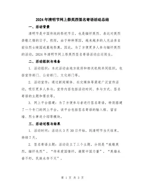 2024年清明节网上祭英烈签名寄语活动总结