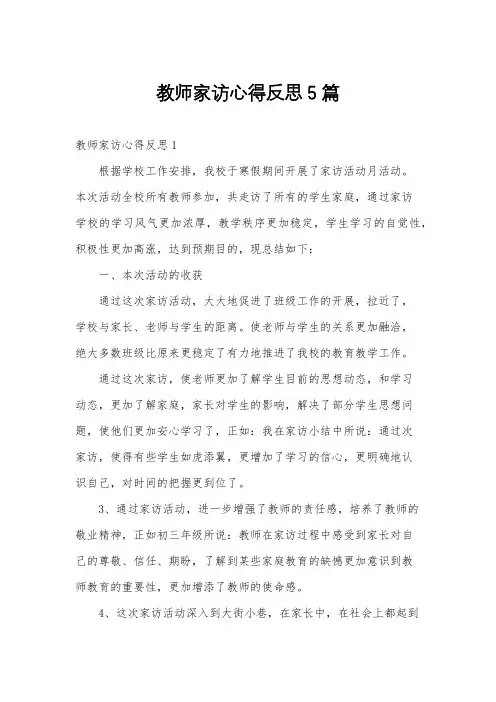 教师家访心得反思5篇