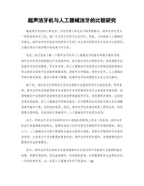 超声洁牙机与人工器械洁牙的比较研究
