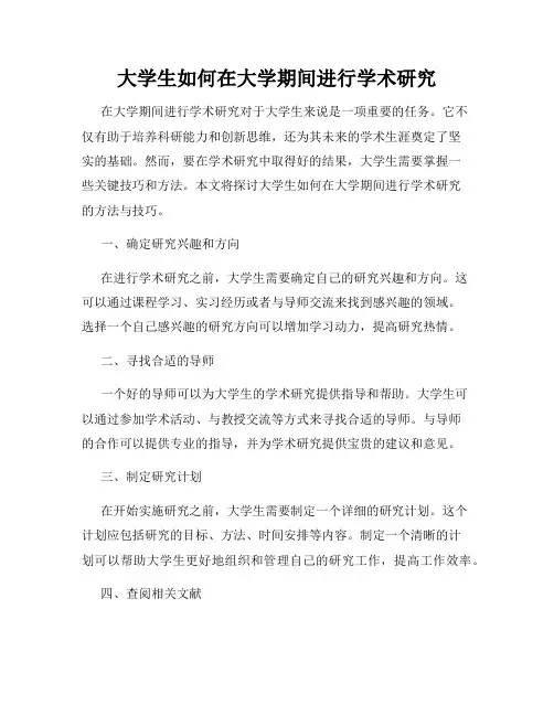 大学生如何在大学期间进行学术研究