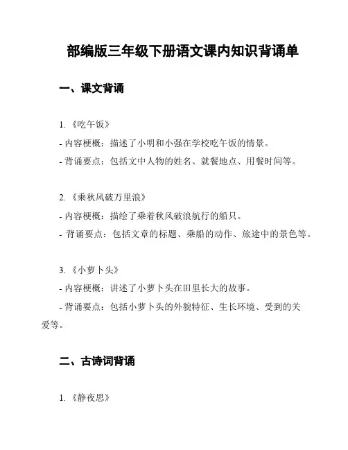 部编版三年级下册语文课内知识背诵单