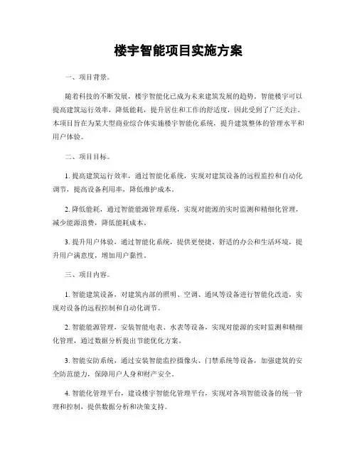 楼宇智能项目实施方案