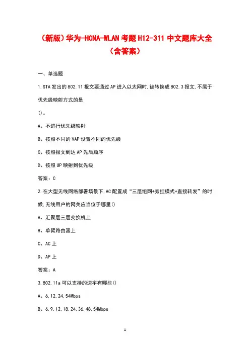 (新版)华为-HCNA-WLAN考题H12-311中文题库大全(含答案)