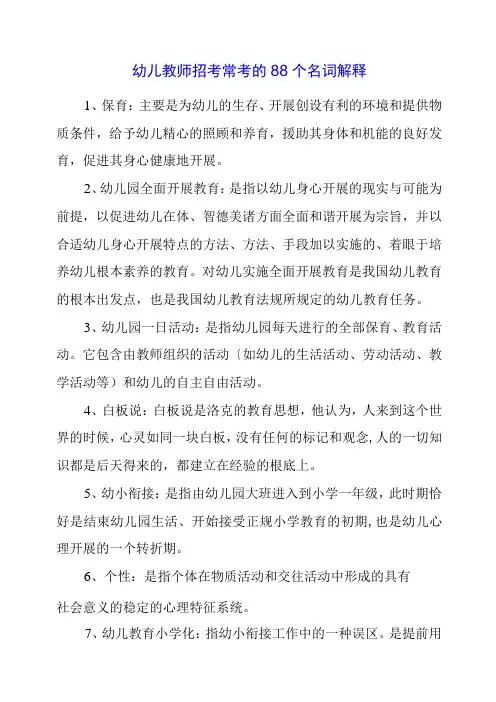2023年幼儿教师招考常考的88个名词解释