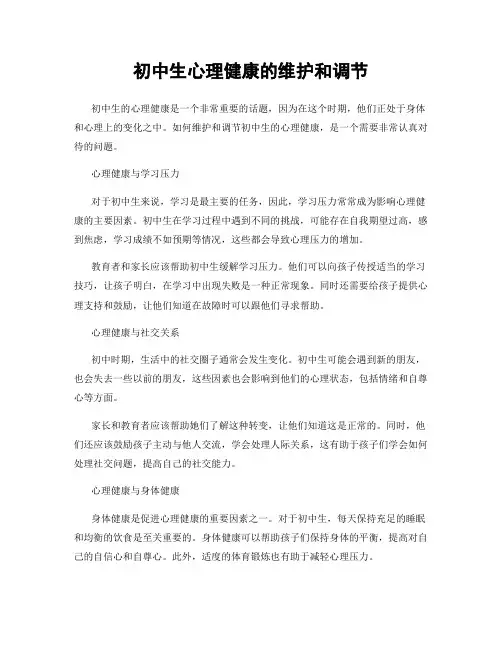 初中生心理健康的维护和调节