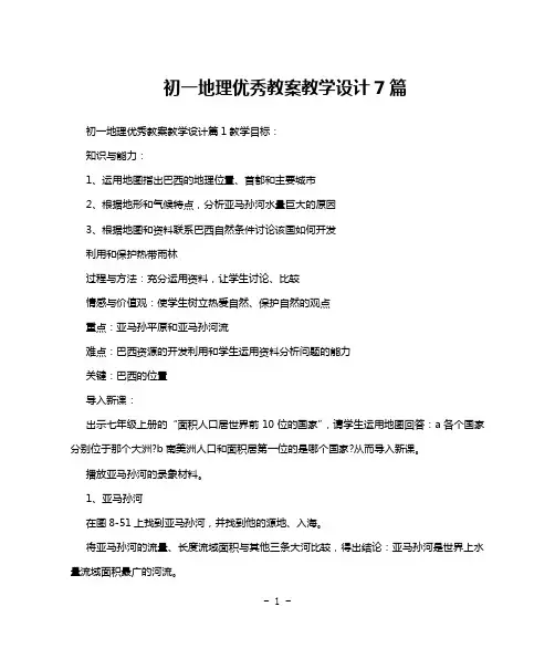 初一地理优秀教案教学设计7篇