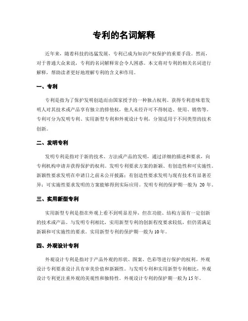 专利的名词解释