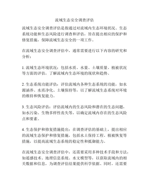 流域生态安全调查评估
