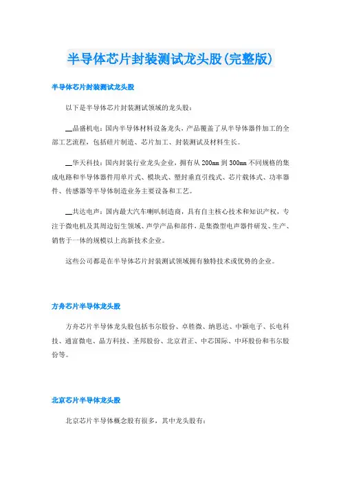 半导体芯片封装测试龙头股(完整版)