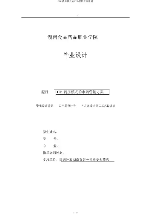 DTP药房模式的市场营销方案计划